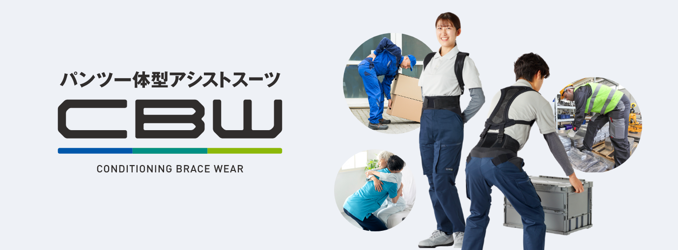 「着るアシストスーツ」CBW