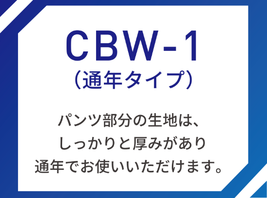 CBW-1(通年タイプ)
