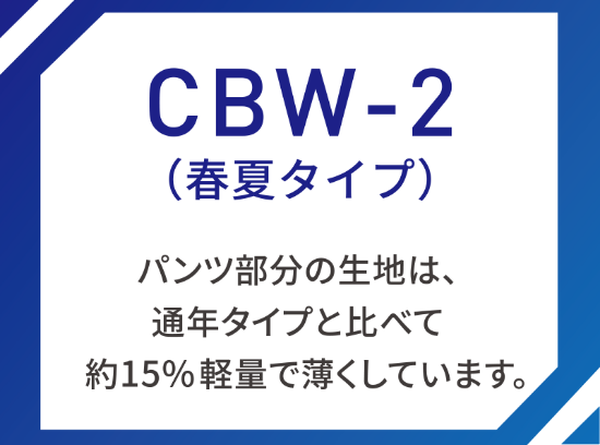 CBW-2(春夏タイプ)