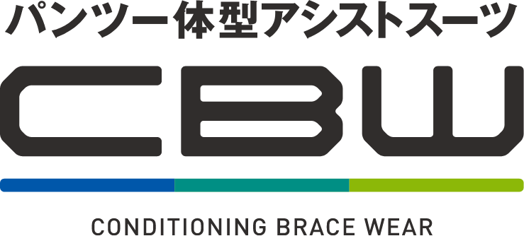 パンツ一体型アシストスーツ CBW
