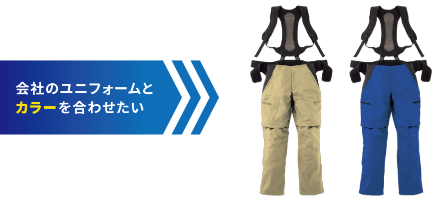 会社のユニフォームとカラーを合わせたい